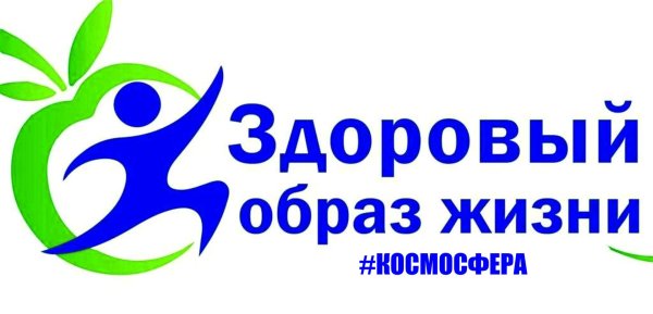 здорового образа жизни