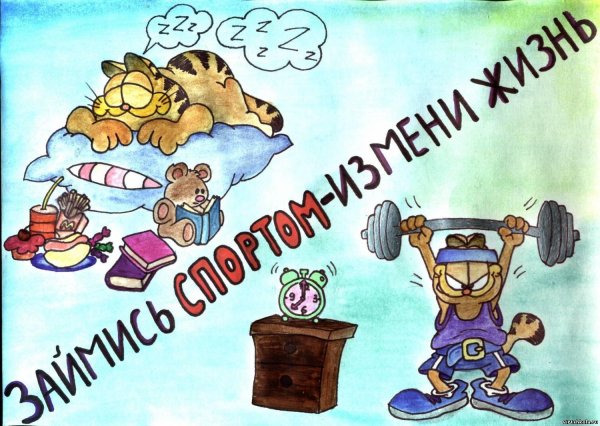 плакат на тему зож