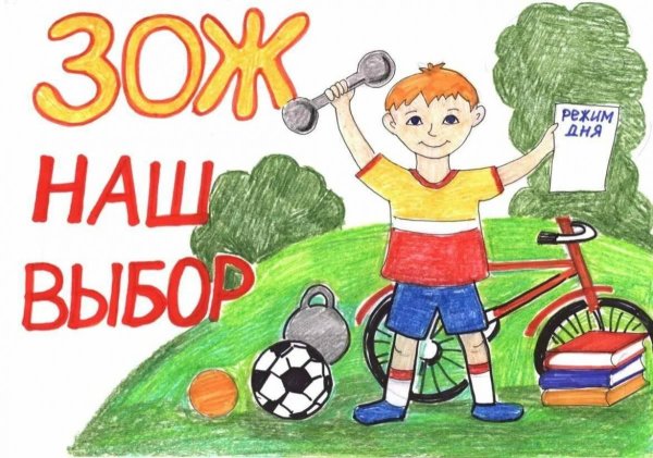 рисунок на тему зож