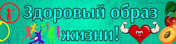 здоровый образ