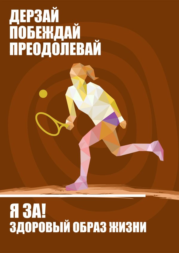 спортивные плакаты современные