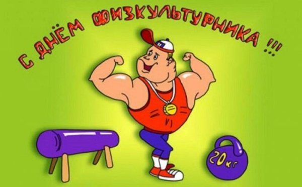 день физкультурника