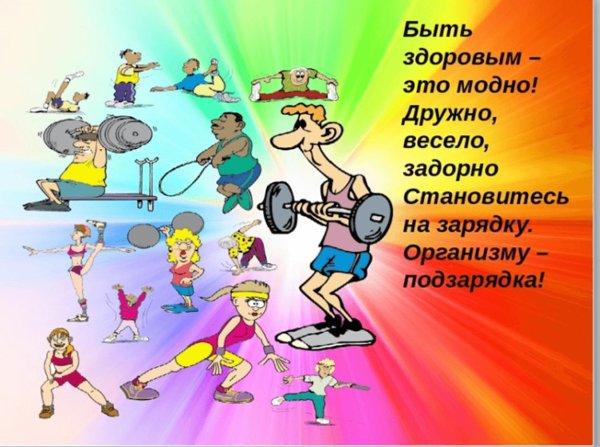 быть здоровым