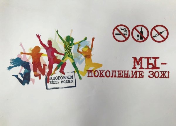 новое поколение выбирает зож