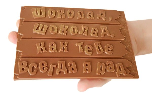 шоколадка с надписью