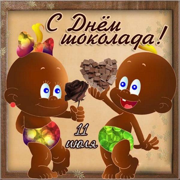с днем шоколада