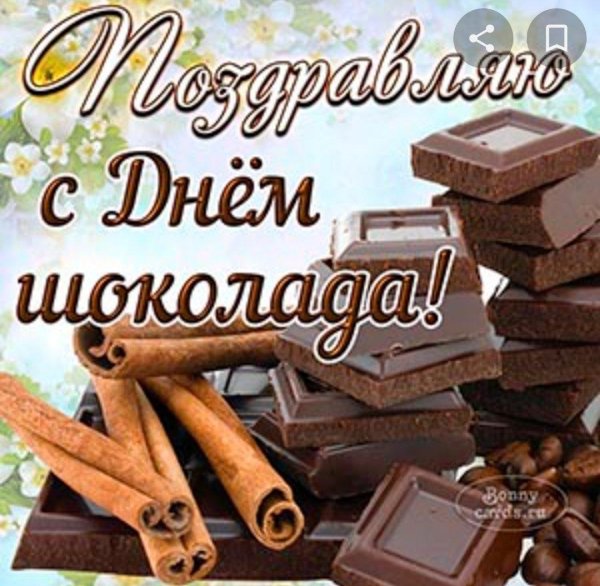 с днем шоколада