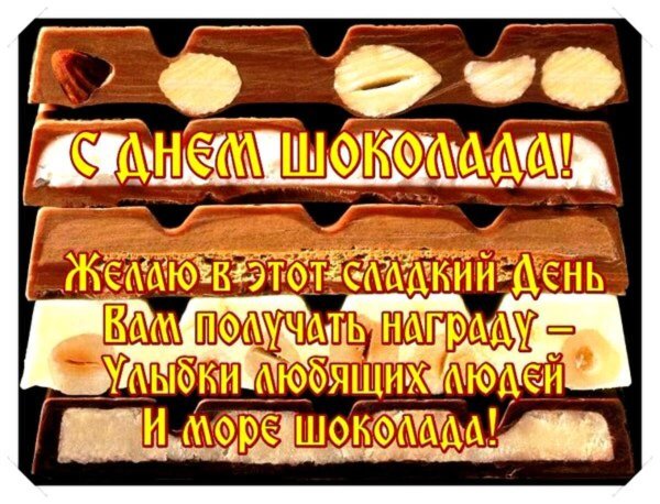 с днем шоколада поздравления