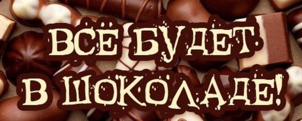 все в шоколаде
