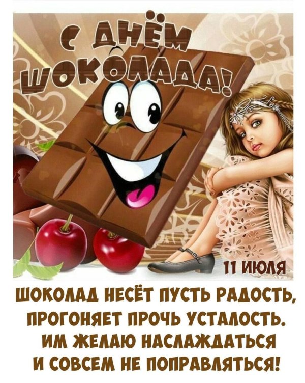 с днем шоколада