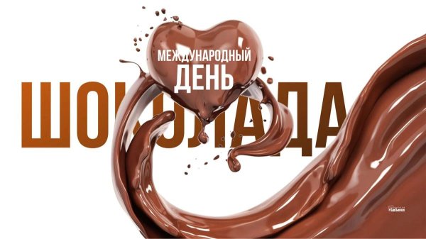 международный день шоколада