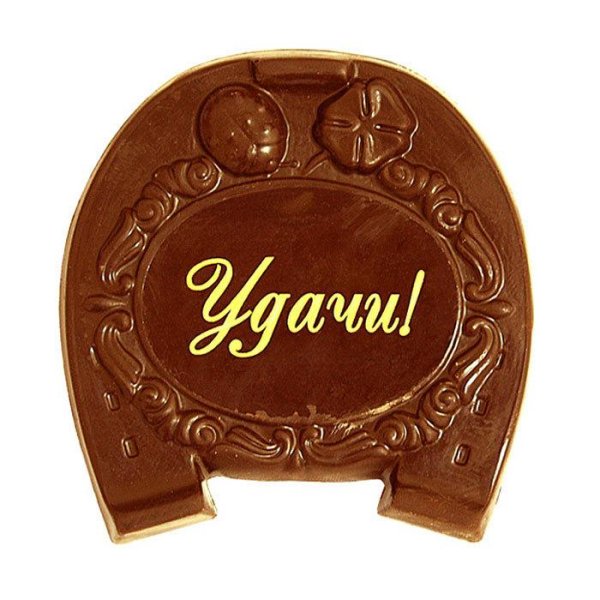 подкова приносит удачу