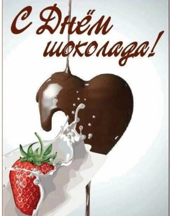 с днем шоколада