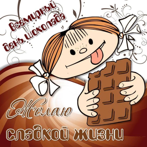 всемирный день шоколада
