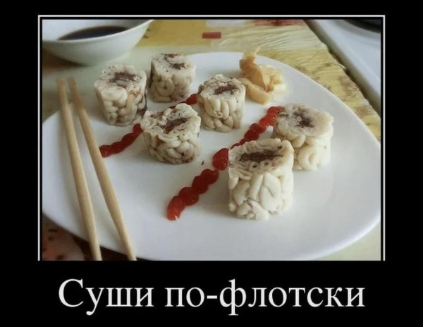 суши по флотски