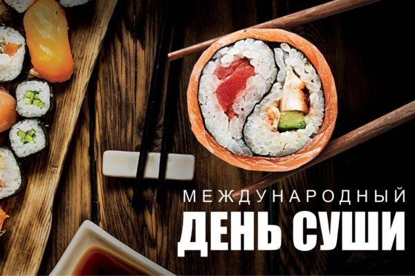 день роллов