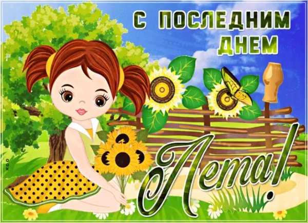 31 августа последний день лета