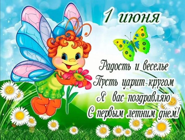 1 июня день защиты детей