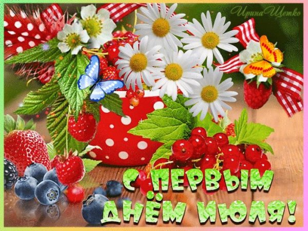 открытки с июлем