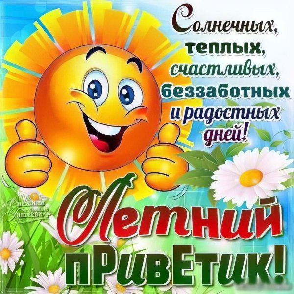солнечный приветик