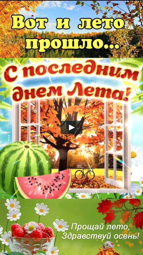 последние дни лета