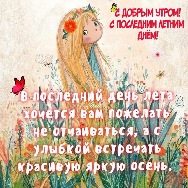 31 августа последний день лета