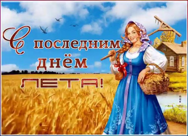 открытка последний день лета