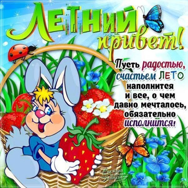 летний июльский приветик