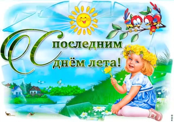 31 августа последний день лета