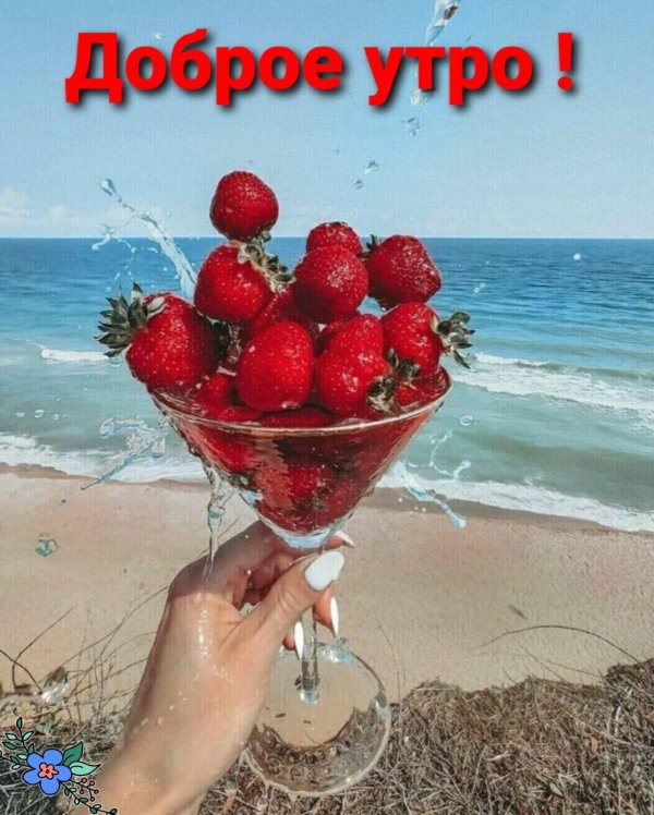 доброе утро пятницы