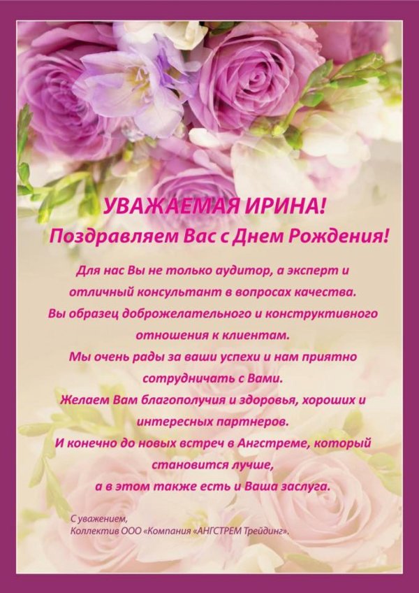 с днем рождения ирина викторовна