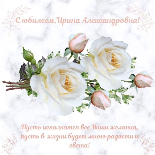 с день рождения ирина