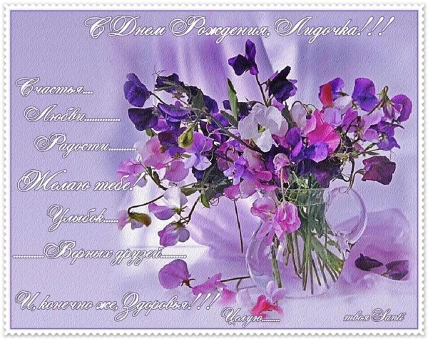 с днём рождения женщине лида красивые поздравления