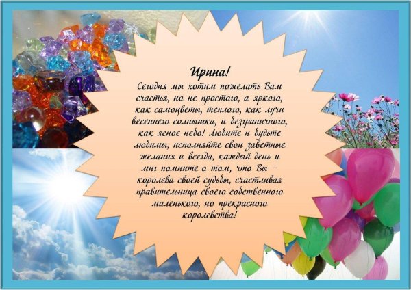 поздравление для ирины