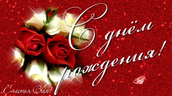 с днём рождения женщине по имени