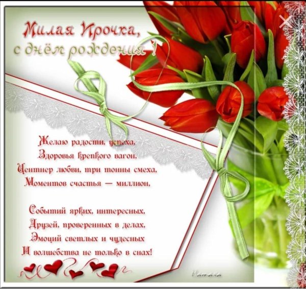 поздравление ирине