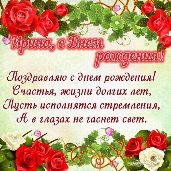 ирина с день рождения
