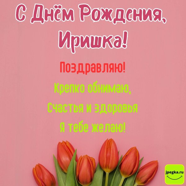 поздравляю с