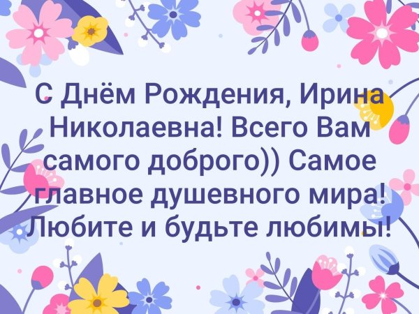 с днем рождения ирина николаевна