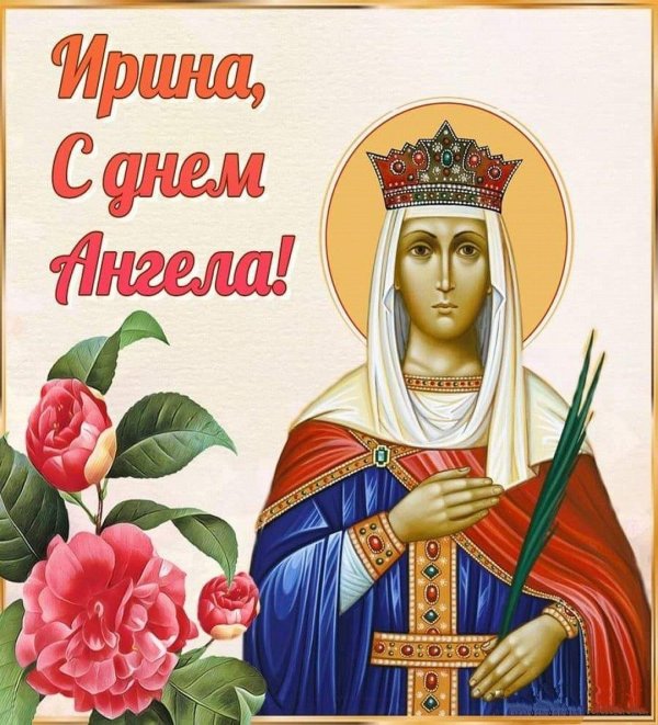 святая ирина великомученица аквилейская