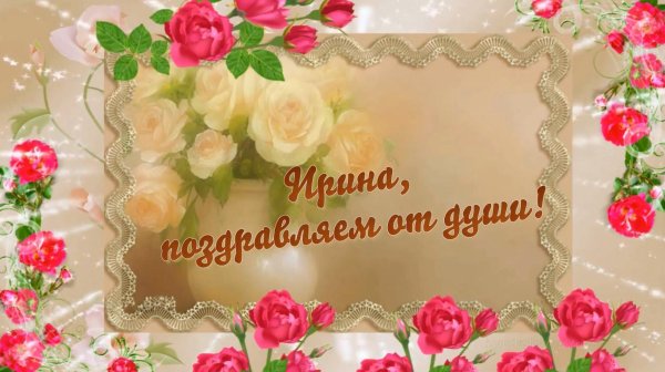 с день рождения ирина