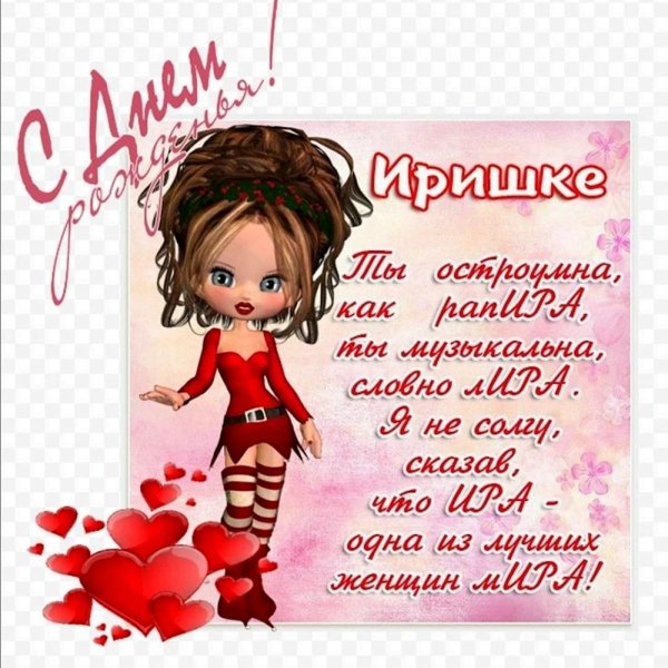 поздравление для ирины