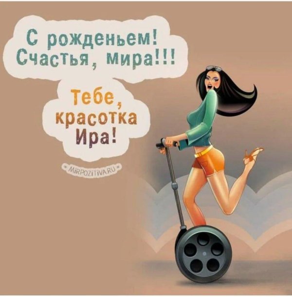 с днем рождения ира прикольные