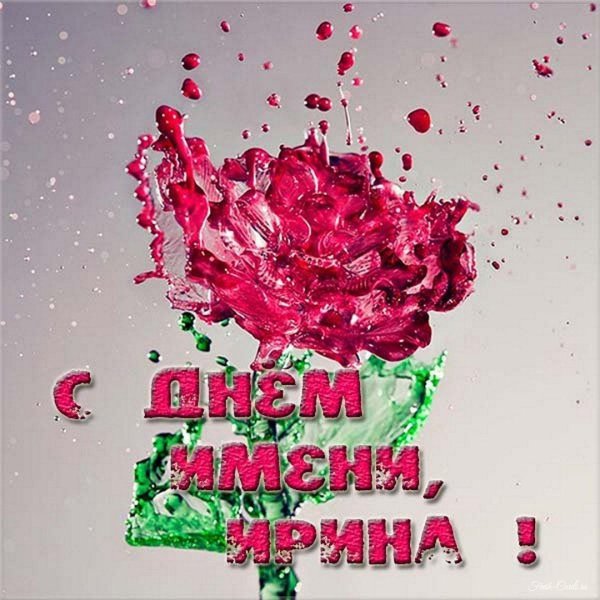 открытка именины ирины