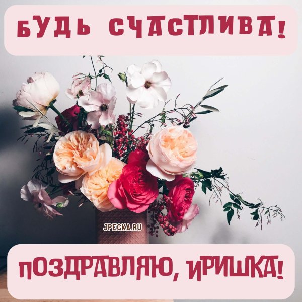 красивое поздравление с днём рождения ирине
