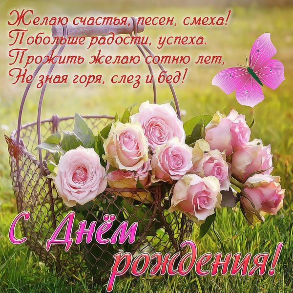 с день рождения женщине красивые
