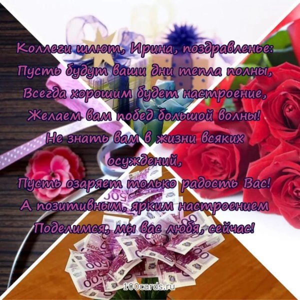 с день рождения ирина