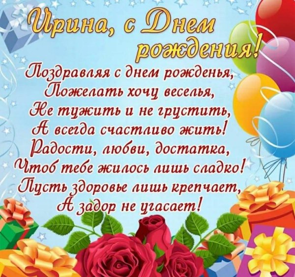 ирина с день рождения
