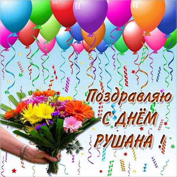 поздравление с именинами ирины