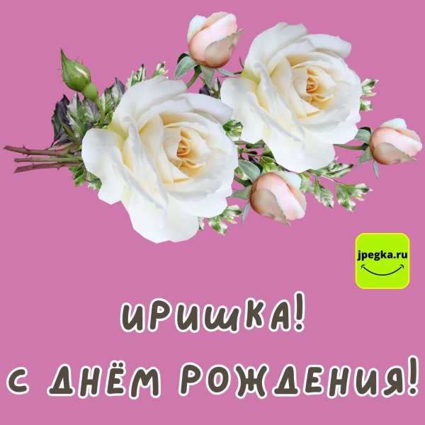 с днем рождения для ирины